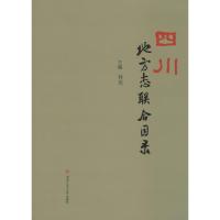 四川地方志联合目录