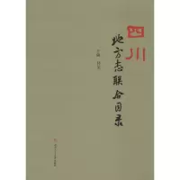 四川地方志联合目录
