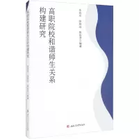 高职院校和谐师生关系构建研究