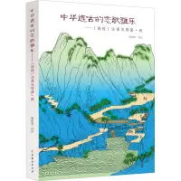 中华远古的恋歌雅乐——《诗经》注译与导读·风