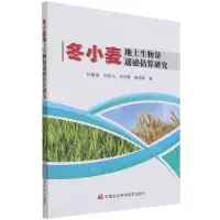 [N]冬小麦地上生物量遥感估算研究-9787511654557