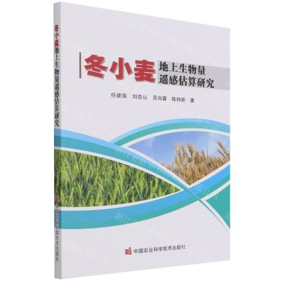 [N]冬小麦地上生物量遥感估算研究-9787511654557