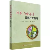 [N]外来入侵杂草调查技术指南-9787511652270