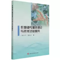 [N]作物调亏灌溉理论与技术试验研究-9787511655325