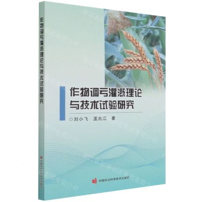 [N]作物调亏灌溉理论与技术试验研究-9787511655325