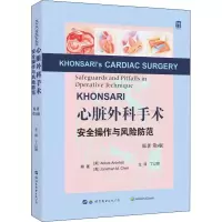 KHONSARI心脏外科手术安全操作与风险防范 原著 第5版