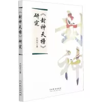 《封神天榜》研究