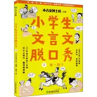 小学生文言文脱口秀3/小古文博士社