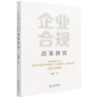[N]企业合规改革研究-9787519763602