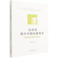 [N]经营者集中申报标准及其新经济时代应对-9787519761950