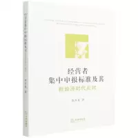 [N]经营者集中申报标准及其新经济时代应对-9787519761950