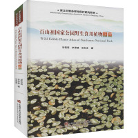 百山祖国家公园野生食用植物图鉴