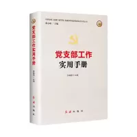 党支部工作实用手册(2022版)