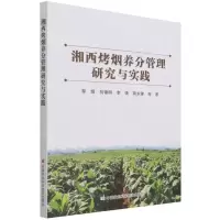 [N]湘西烤烟养分管理研究与实践-9787511655608