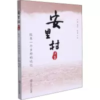 安里村往事:胶东一个乡村的记忆