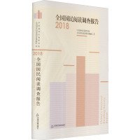 全国国民阅读调查报告 2018