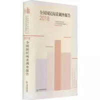全国国民阅读调查报告 2018