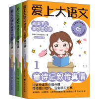 《爱上大语文 : 阅读作文高效提分课》(全3册)