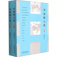 罗锦鳞文集(上下册)