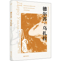 德尔苏·乌扎拉