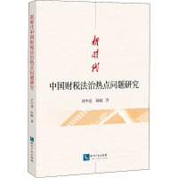 新时代中国财税法治热点问题研究