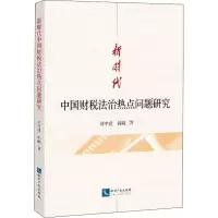 新时代中国财税法治热点问题研究