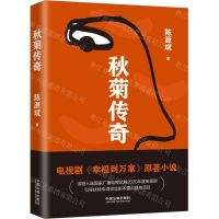 [N]秋菊传奇-9787521620788