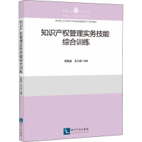 [M]知识产权管理实务技能综合训练-9787513079938