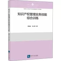 [M]知识产权管理实务技能综合训练-9787513079938