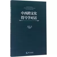 中西跨文化符号学对话