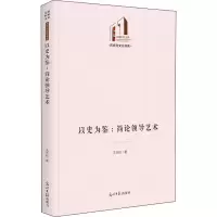 以史为鉴:简论领导艺术