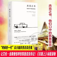 杰克之书:他们口中的凯鲁亚克