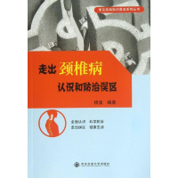 [M]走出颈椎病认识和防治误区-9787560547411