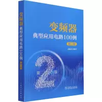 变频器典型应用电路100例(第二版)