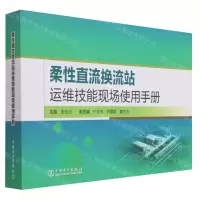 [N]柔性直流换流站运维技能现场使用手册-9787519861919