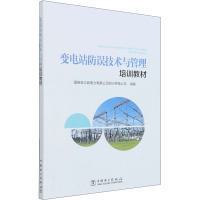 变电站防误技术与管理培训教材