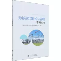 变电站防误技术与管理培训教材