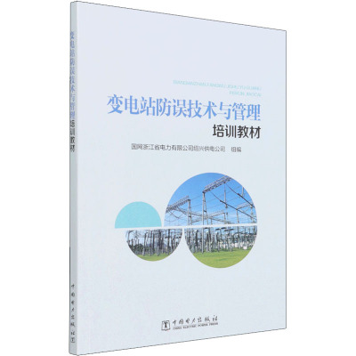 变电站防误技术与管理培训教材
