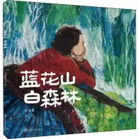 蓝花山 白森林