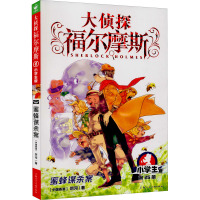 蜜蜂谋杀案 小学生版