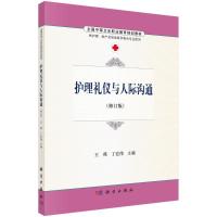 S护理礼仪与人际沟通(修订版)/王燕 丁宏伟