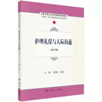 S护理礼仪与人际沟通(修订版)/王燕 丁宏伟