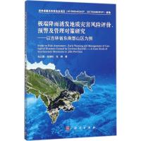 极端降雨诱发地质灾害风险评价、预警及管理对策研究