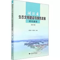 湖北省生态文明建设与绿色发展研究报告(第6辑)
