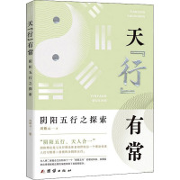 天“行”有常——阴阳五行之探索
