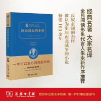 [粉象优品]汤姆叔叔的小屋(全译精装典藏版 朱永新及54位省级教育专家联袂) 商务印书馆高中学生同步阅读典藏版2.0