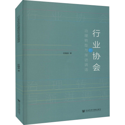 行业协会的治理转型与渐进调适