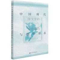 [N]中国现代纯文学的理论建构与创作形态-9787520197205