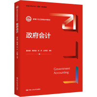 政府会计(新编21世纪财税系列教材)