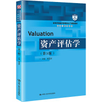 资产评估学(第3版)(高等学校经济管理类主干课程教材·会计与财务系列)